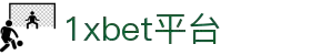1xBET·Signup(中国区)-官方网站