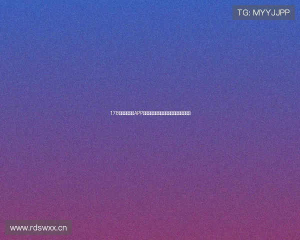 178体育赛事直播APP带你实时畅享全球精彩赛事直播与比分更新