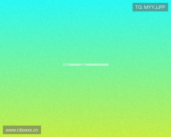 2026最新全球体育直播APP下载安装与使用教程详解完整版大全