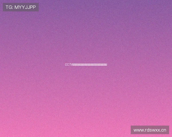 CCTV无插件直播在线观看高清畅享精彩电视节目全程无延迟