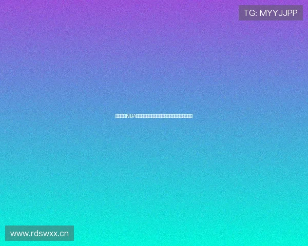 云速体育NBA直播:全程高清赛事直播及实时数据分析尽在掌握 云速体育NBA直播:全程高清赛事直播及实时数据分析尽在掌握